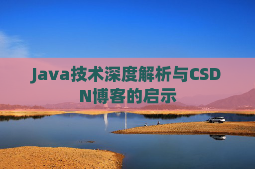 Java技术深度解析与CSDN博客的启示